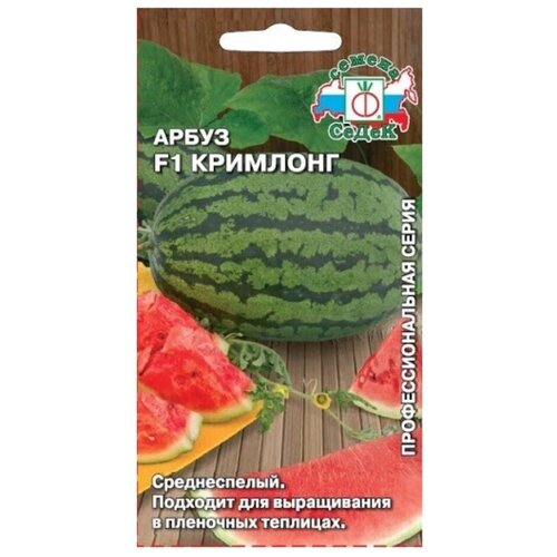 Семена Арбуз, Кримлонг F1, 0.5 г, цветная упаковка, Седек