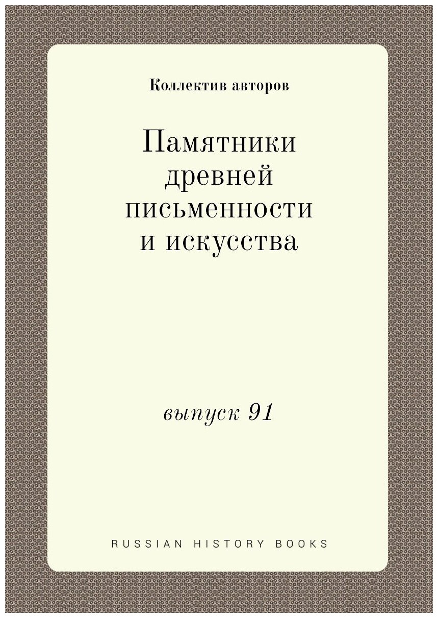 Памятники древней письменности и искусства. выпуск 91