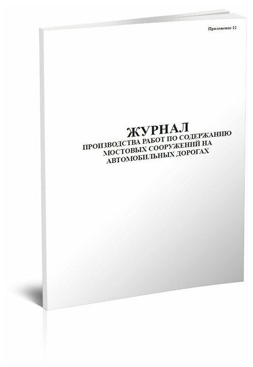 Журнал производства работ по содержанию мостовых сооружений на региональных автомобильных дорогах, 60 стр, 1 журнал - ЦентрМаг