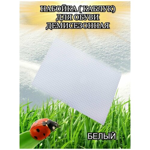 Подошва набойка для обуви демисезон разм240х140х6мм Набойка рис звезда цв белый 511₽