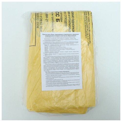 Пакеты для сбора, хранения и утилизации медицинских отходов, класс «Б», 70×80 см, 14 микрон, 50 шт, цвет жёлтый