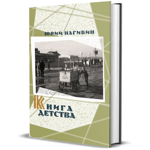 Книга детства