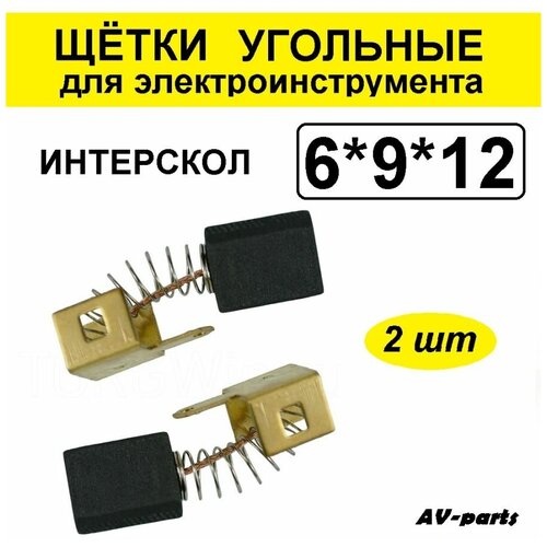 Щётки угольные 2шт 6*9*12 УШМ Интерскол щетки угольные 6х9х1226 04 03 02 00 для фрезера интерскол фм 40 1000э