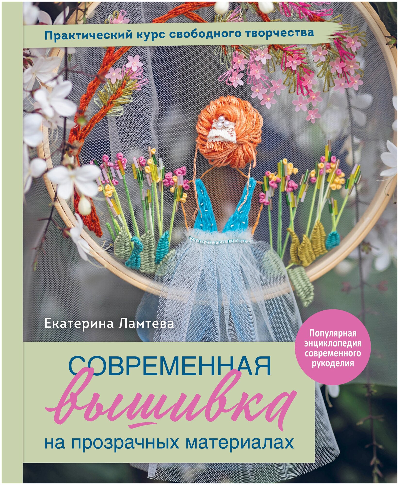 Современная вышивка на прозрачных материалах. Практический курс свободного творчества - фото №6