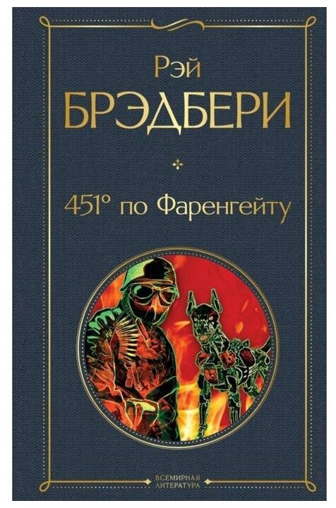 451' по Фаренгейту. Брэдбери Р.