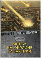 Мятеж на окраине галактики. Миры Романа Злотникова