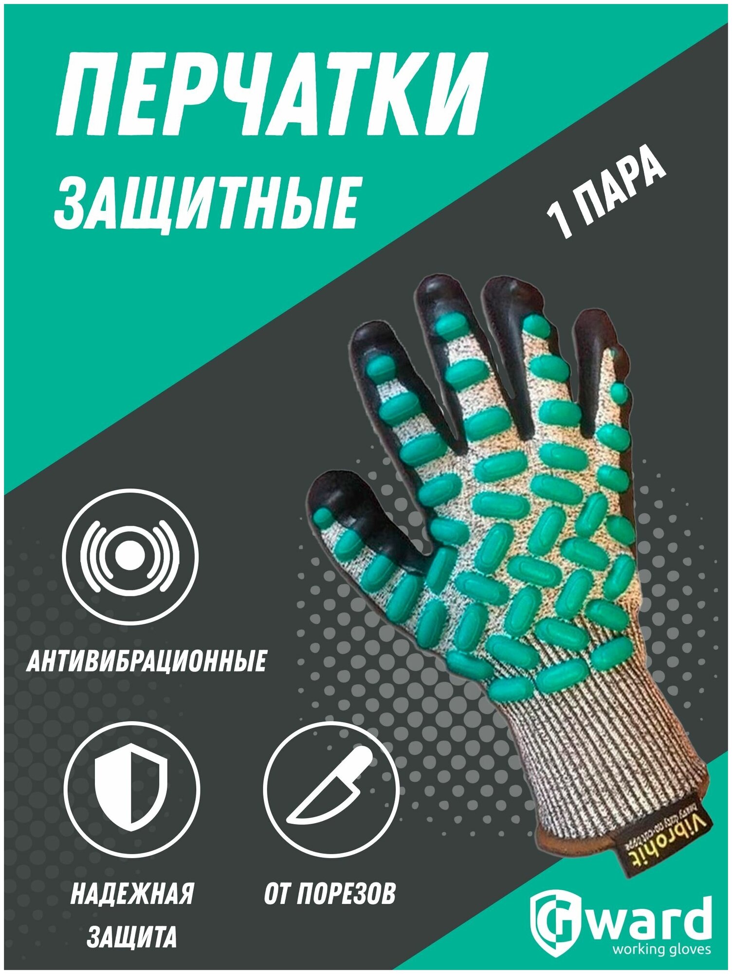 Перчатки защитные противопорезные антивибрационные Gward VibroHIT - фотография № 1