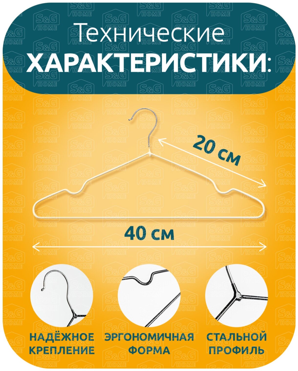 Вешалка для одежды, S&G Home, плечики металлические 40 см, набор 10 штук, белый