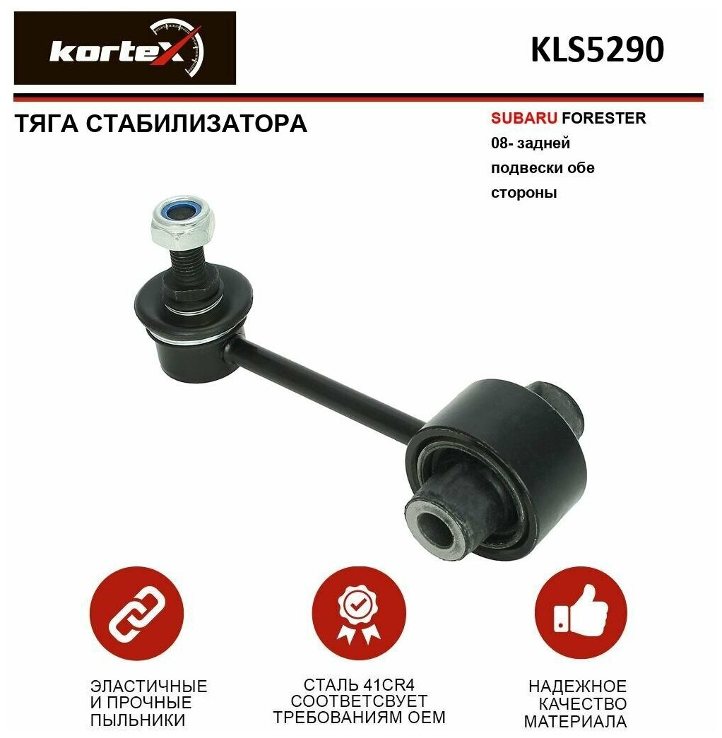 Тяга стабилизатора Kortex KLS5290