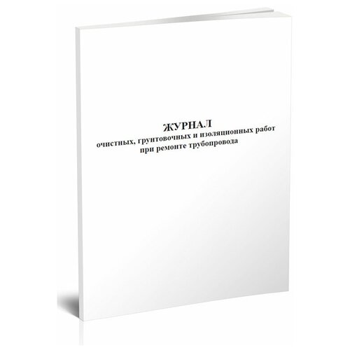 Журнал очистных, грунтовочных и изоляционных работ при ремонте трубопровода - ЦентрМаг