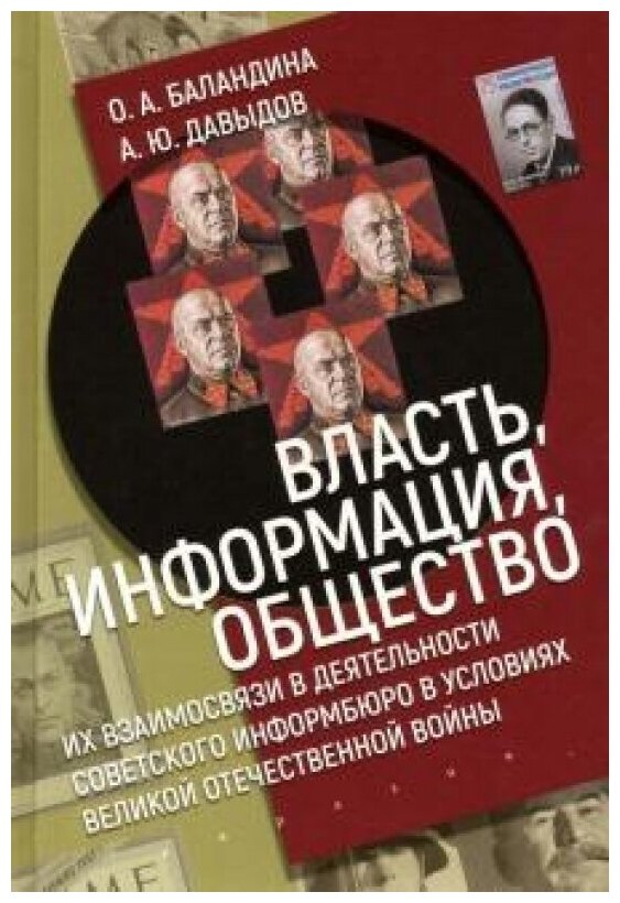 Власть, информация, общество: Их взаимосвязи в деят-ти советского информбюро в условиях ВОВ