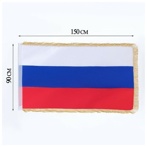 Флаг России, 90 х 150 см, двухсторонний, с бахромой, сатин синий горный государственный флаг 90 150 см