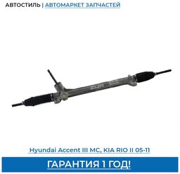 Рулевая рейка новая Hyundai Accent III 2005-, Hyundai Verna 2005-, KIA Rio II 2005-2011,56500-1E500