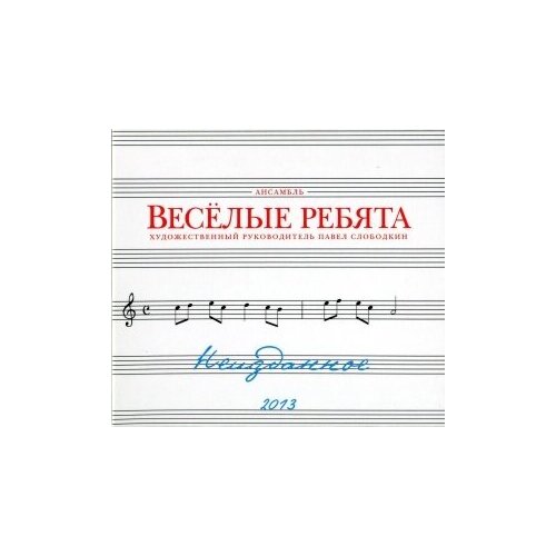 Компакт-Диски, Bomba Music, весёлые ребята - Неизданное (CD) компакт диски bomba music земфира пммл cd