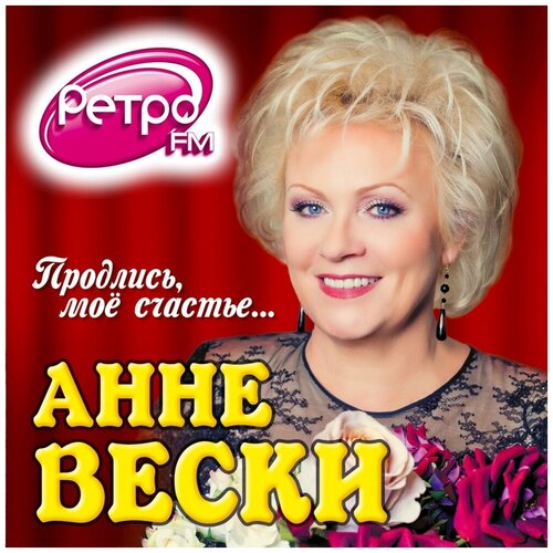 Вески анне: Продлись Моё Счастье.