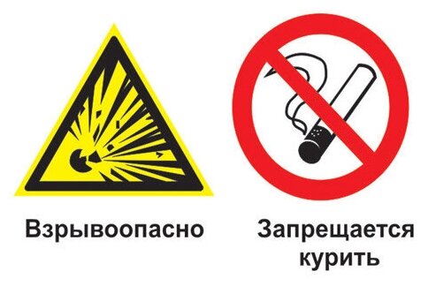 Взрывоопасно - запрещается курить. 200х300 мм