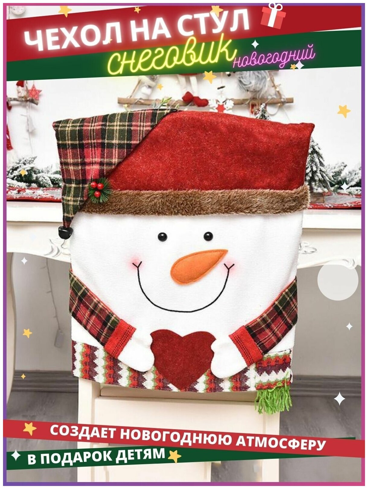 Чехол на стул новогодний со снеговиком подарок на новый год новогоднее украшение для интерьера