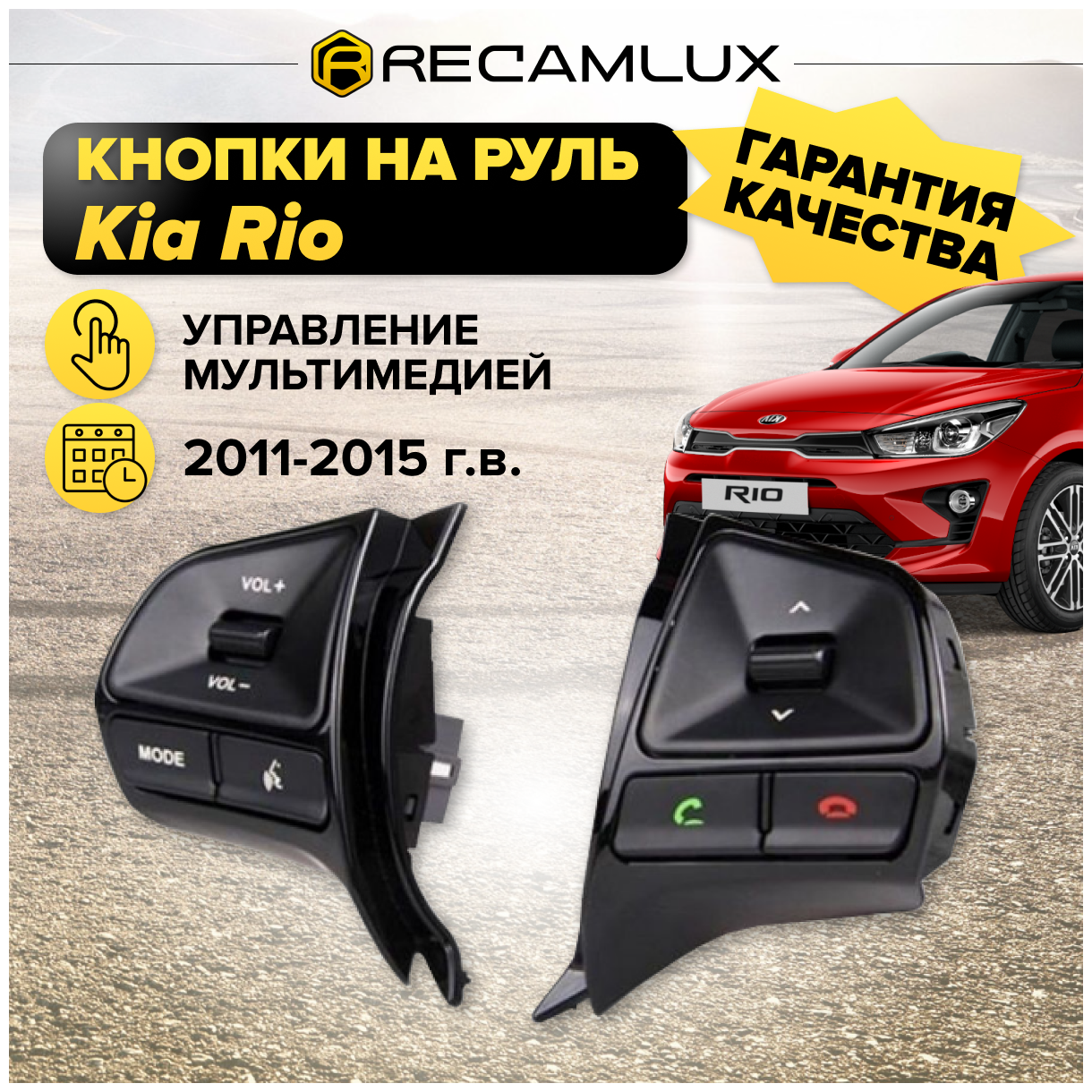 RecamLux / Кнопки руля КИА РИО 2 2011-2014 г. Bluetooth