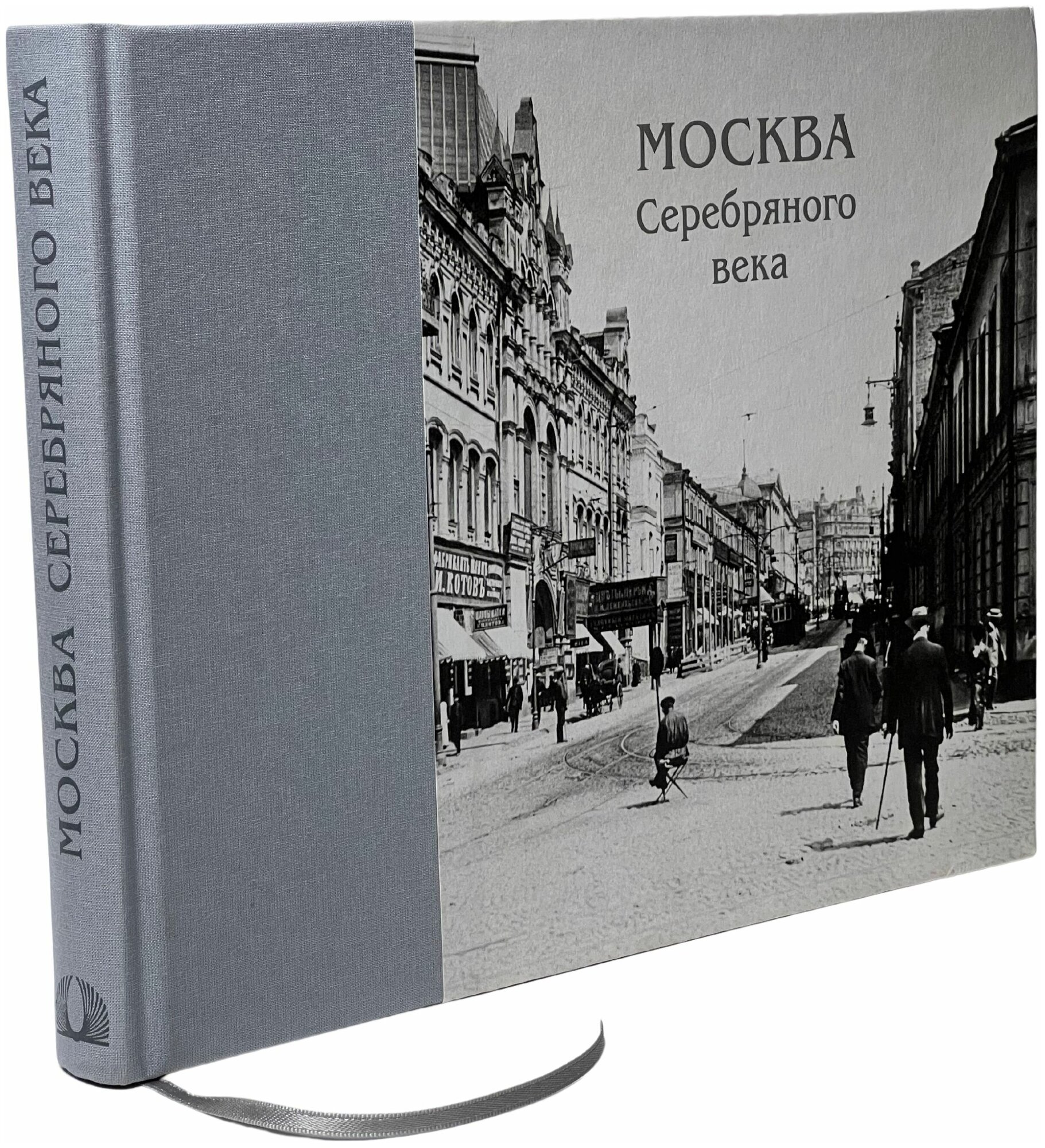 Москва Серебряного века (Бровко А. (сост.)) - фото №1