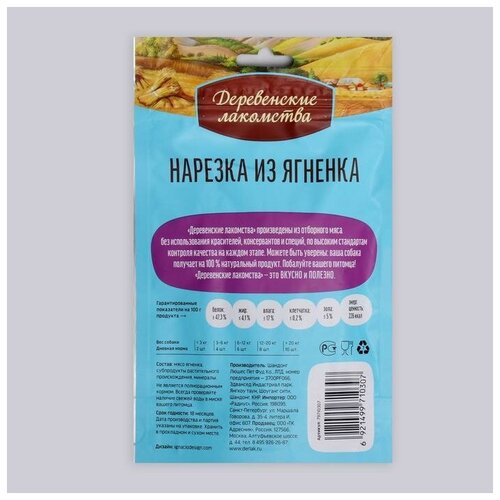 Нарезка из ягненка Деревенские лакомства для щенков, 90 г