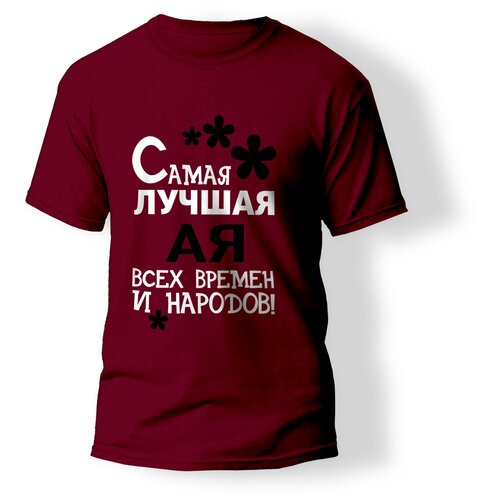 фото Футболка artstyle "самая лучшая ая всех времен и народов", размер l, бордовый без бренда