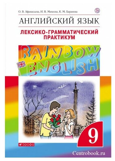 Английский язык. 9 класс. Лексико-грамматический практикум. ФГОС