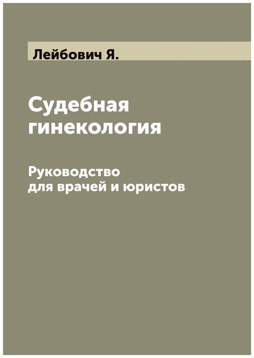 Книга Судебная гинекология. Руководство для врачей и юристов - фото №1