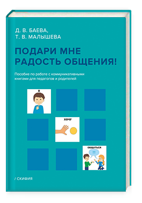 Подари мне радость общения. Пособие по работе с коммуникативными книгами для педагогов и родителей - фото №1