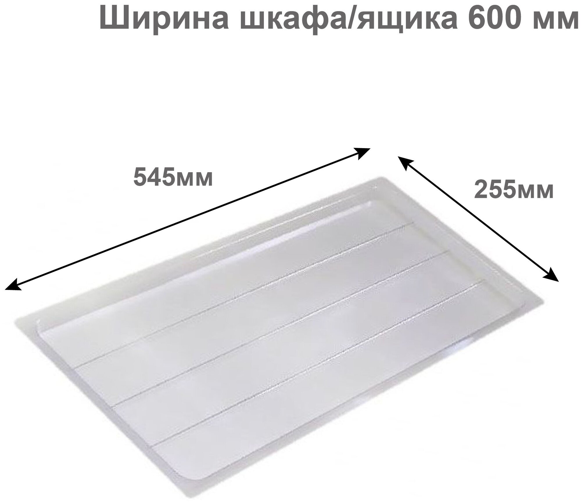 Поддон для сушилки посуды в модуль/шкаф/ящик 600 мм, Прозрачный, Польша