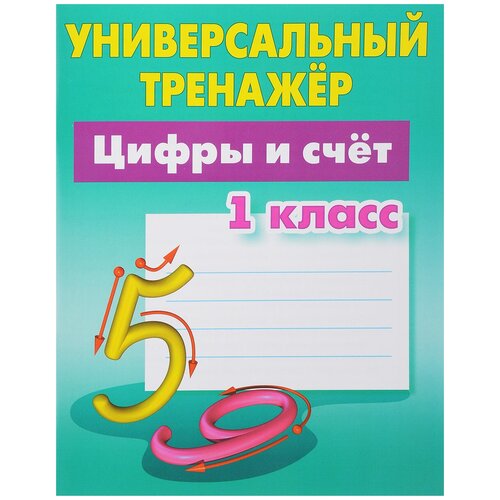 Цифры и счет. 1 класс. Универсальный тренажер