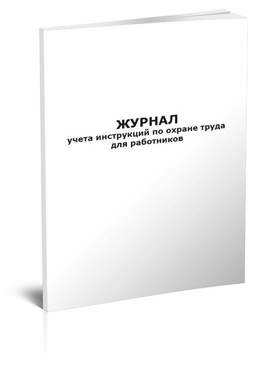 Журнал учета инструкций по охране труда для работников, 60 стр, 1 журнал, А4 - ЦентрМаг