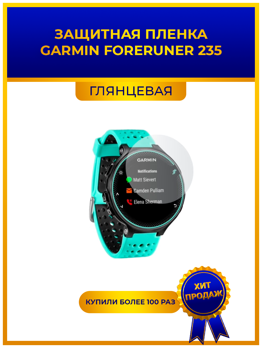 Глянцевая защитная premium-плёнка для смарт-часов GARMIN Foreruner 235 гидрогелевая на дисплей не стекло watch