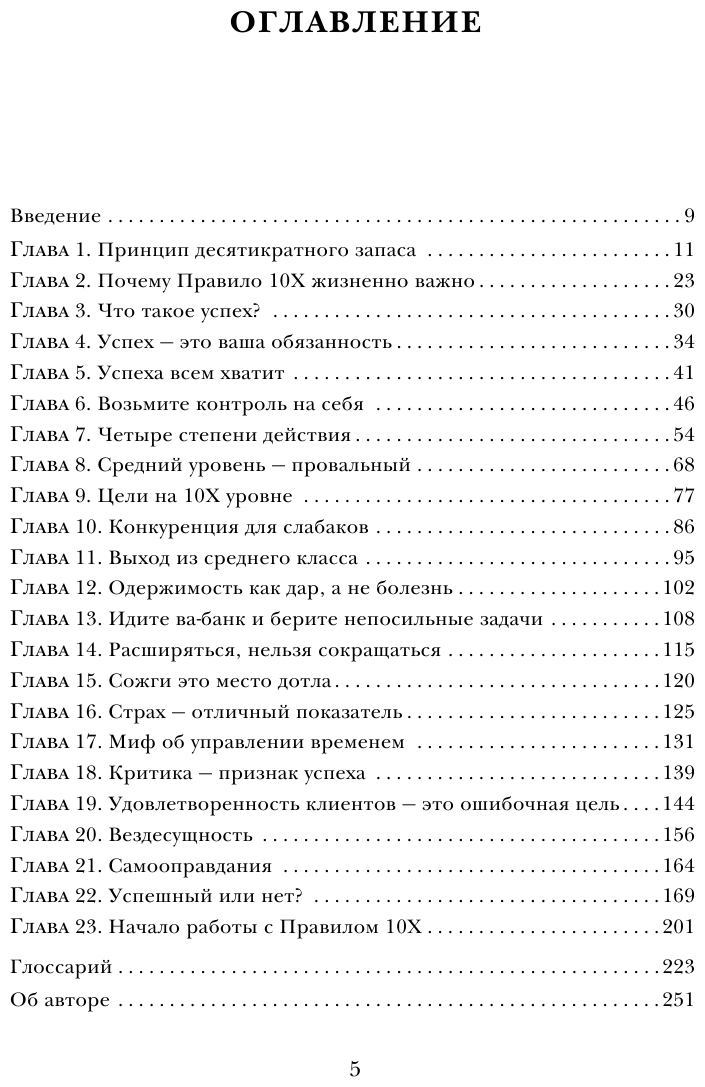 Правило 10X. Технология генерального рывка в бизнесе, профессии, жизни - фото №6