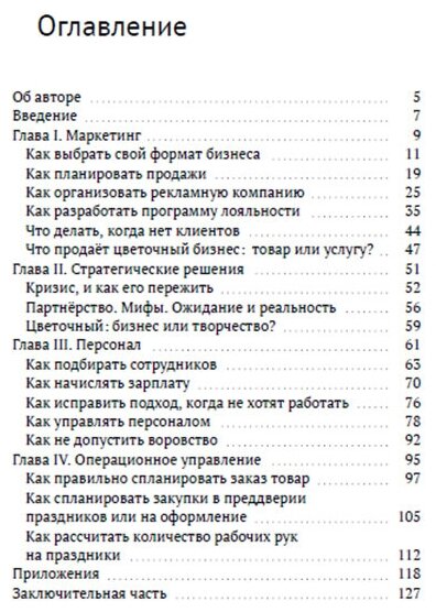 Шпаргалки для цветочного бизнеса. Настольная книга будущих и действующих цветочных предпринимателей - фото №2