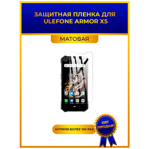 Матовая защитная premium-плёнка для Ulefone ARMOR X5, гидрогелевая, на дисплей, для телефона