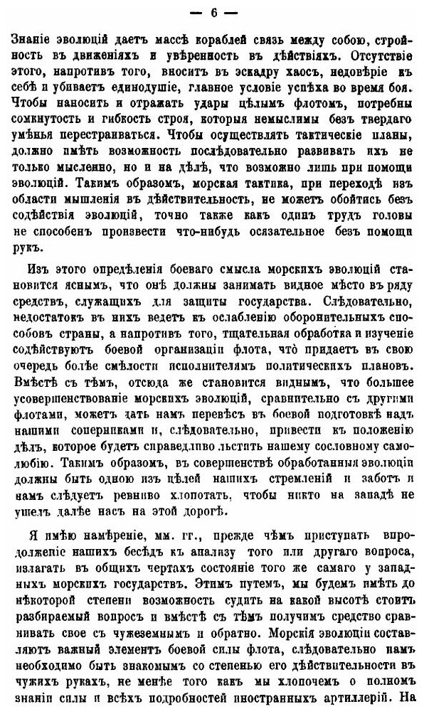 Книга Лекции о морской тактике и эволюциях. Прочитанные в Кронштадте в феврале и марте ... - фото №7