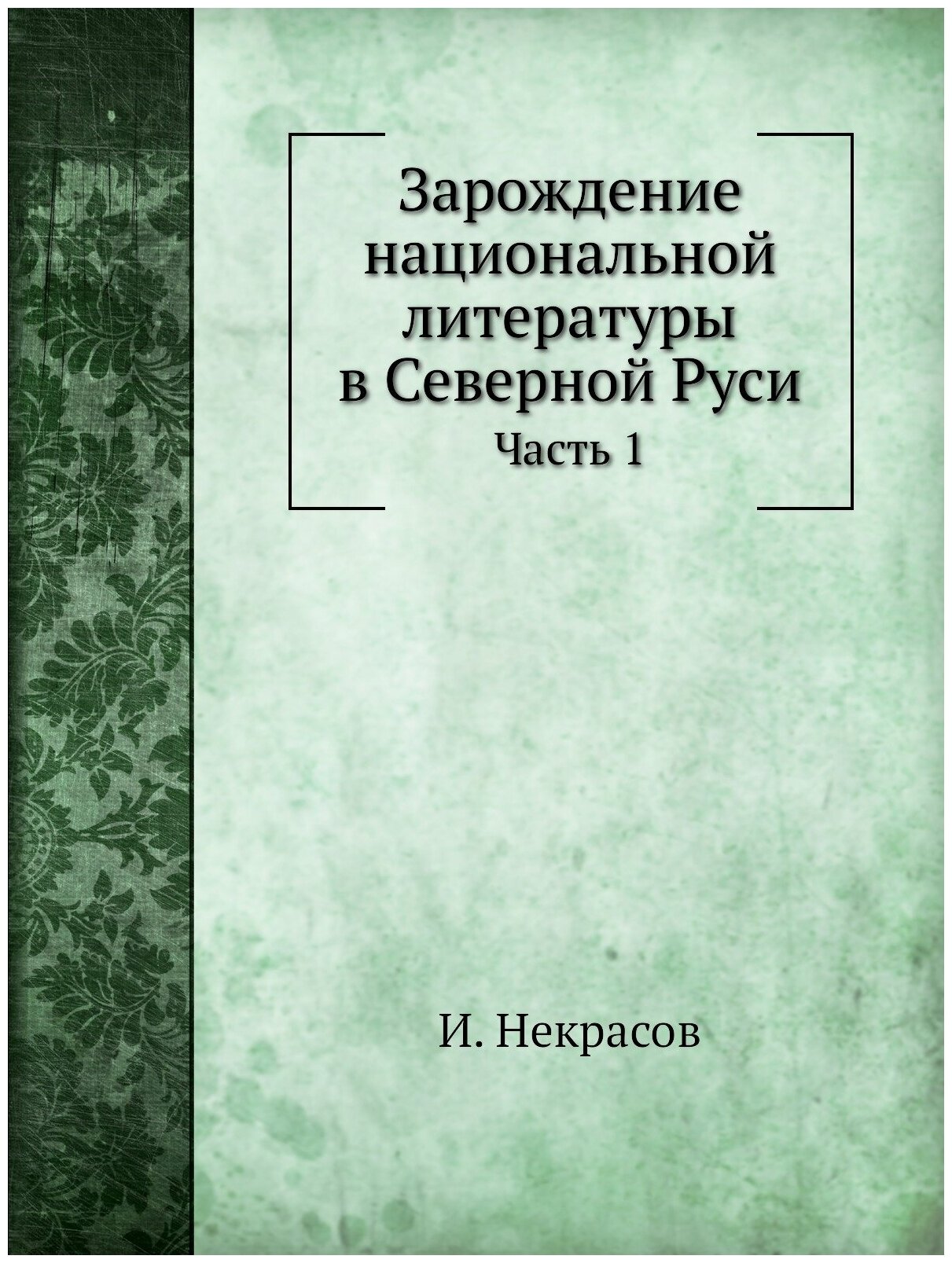 Книга Зарождение национальной литературы В Северной Руси, Ч.1 - фото №1