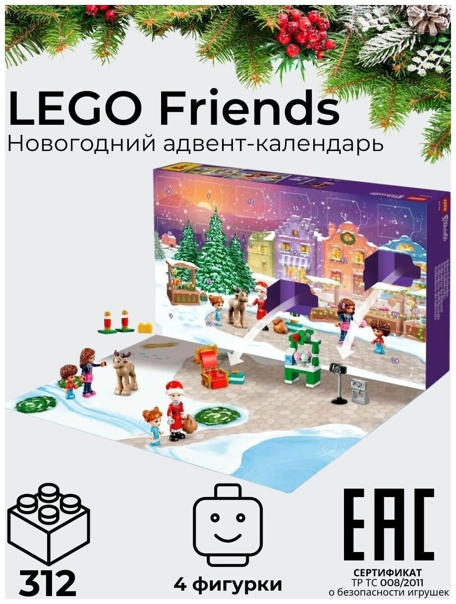 Адвент календарь LEGO Friends 41706