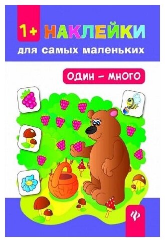 Наклейки Феникс "Один-много: развивающая книжка с наклейками". - Издание 2-е 978-5-222-29028-6