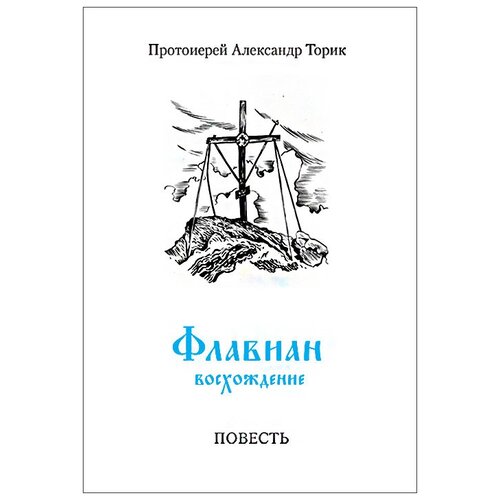 Торик А. "Флавиан. Восхождение"