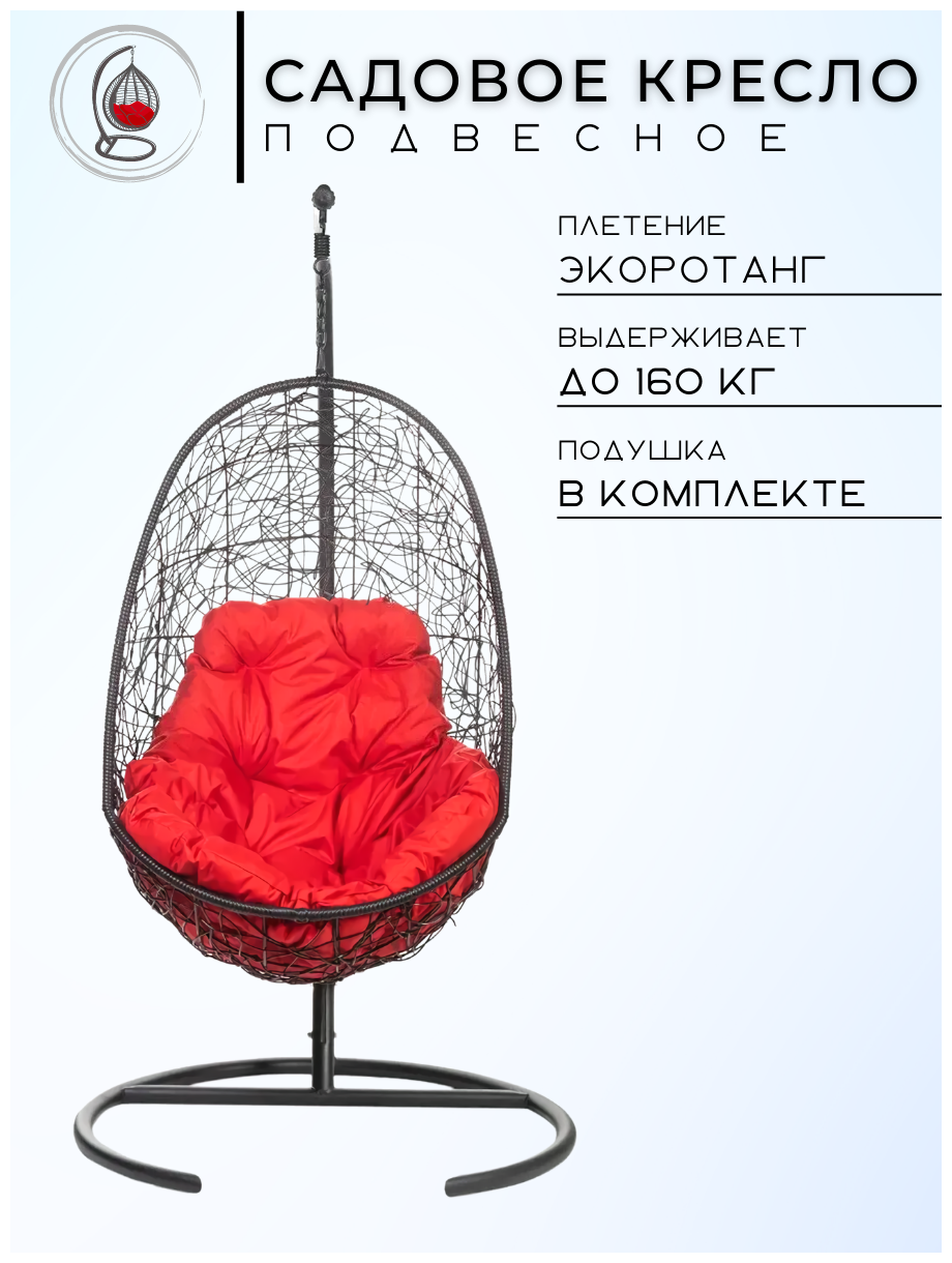 Кресло подвесное Bigarden "Easy", черное, со стойкой, красная подушка (чехол в подарок)