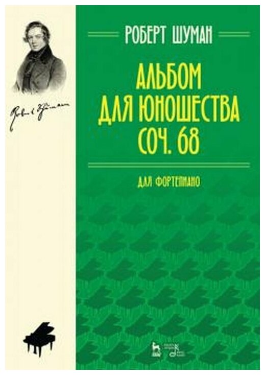 Альбом для юношества Для фортепиано Сочинение 68 - фото №1