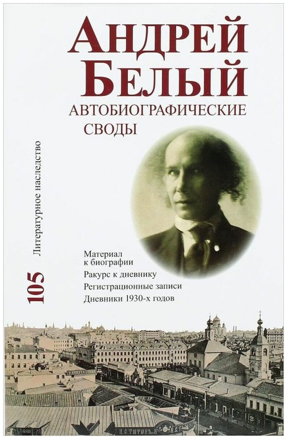 Андрей Белый. Автобиографические своды. Материал к биографии. Ракурс к дневнику. Том 105 - фото №1