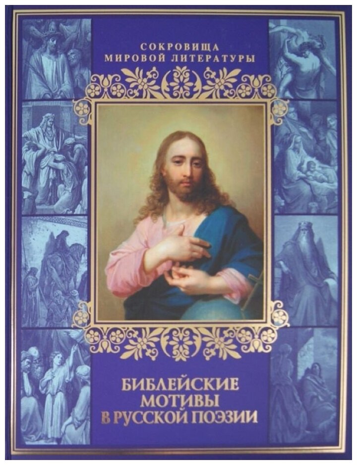 Библейские мотивы в русской поэзии (короб) - фото №6
