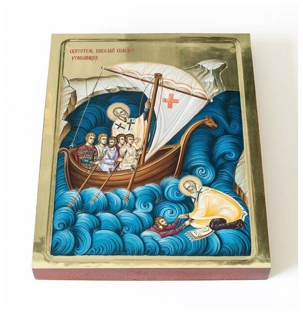 Святитель Николай Чудотворец спасает утопающих, икона на доске 13*16,5 см