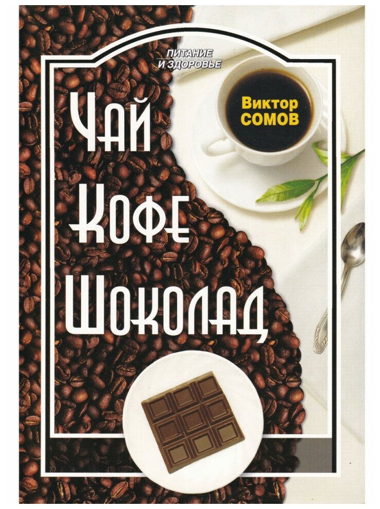 Чай Кофе Шоколад (Сомов Виктор) - фото №1