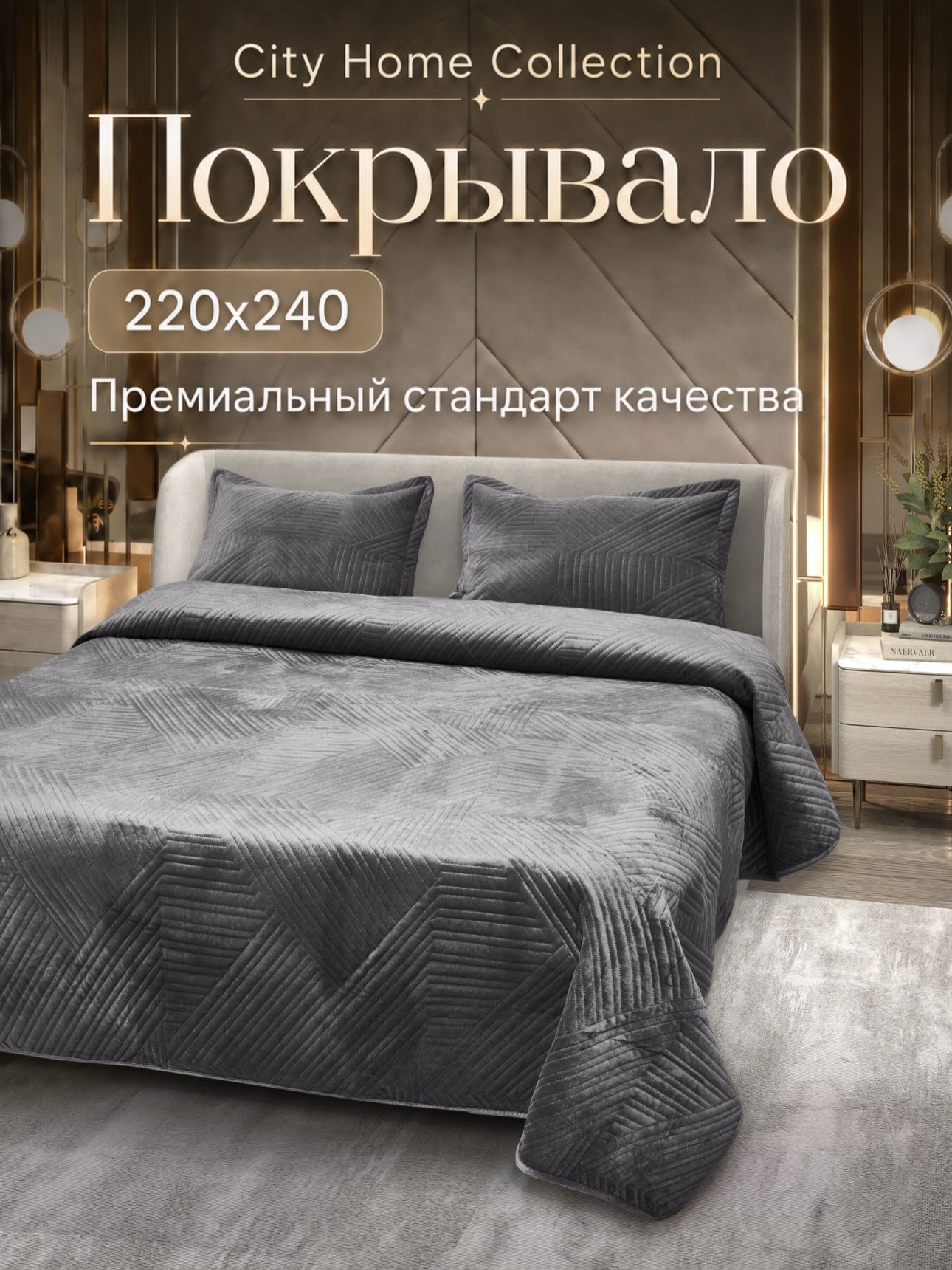Покрывало на кровать 220х240 см, City Home Collection
