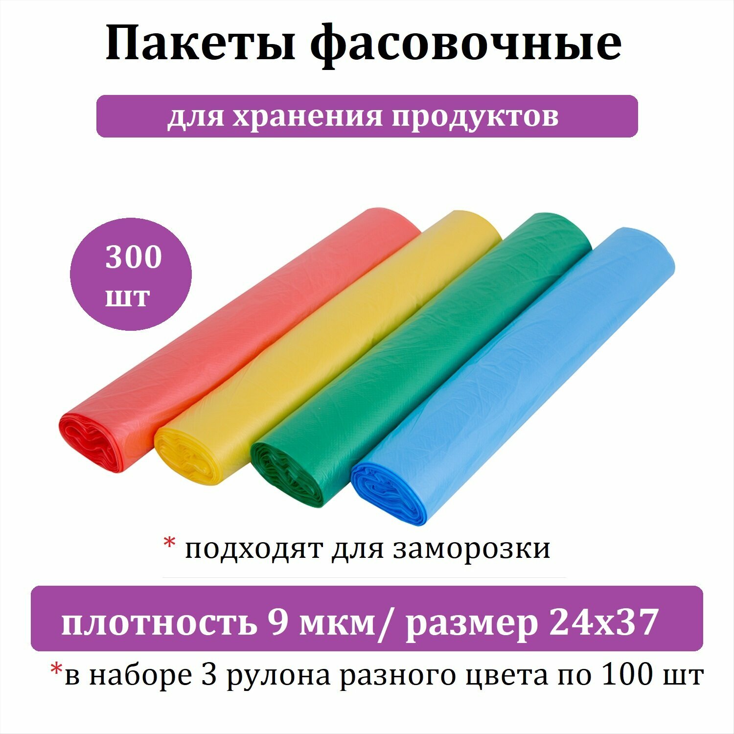 Пакеты для продуктов цветные 24х37, 3 разноцветных рулона по 100 шт