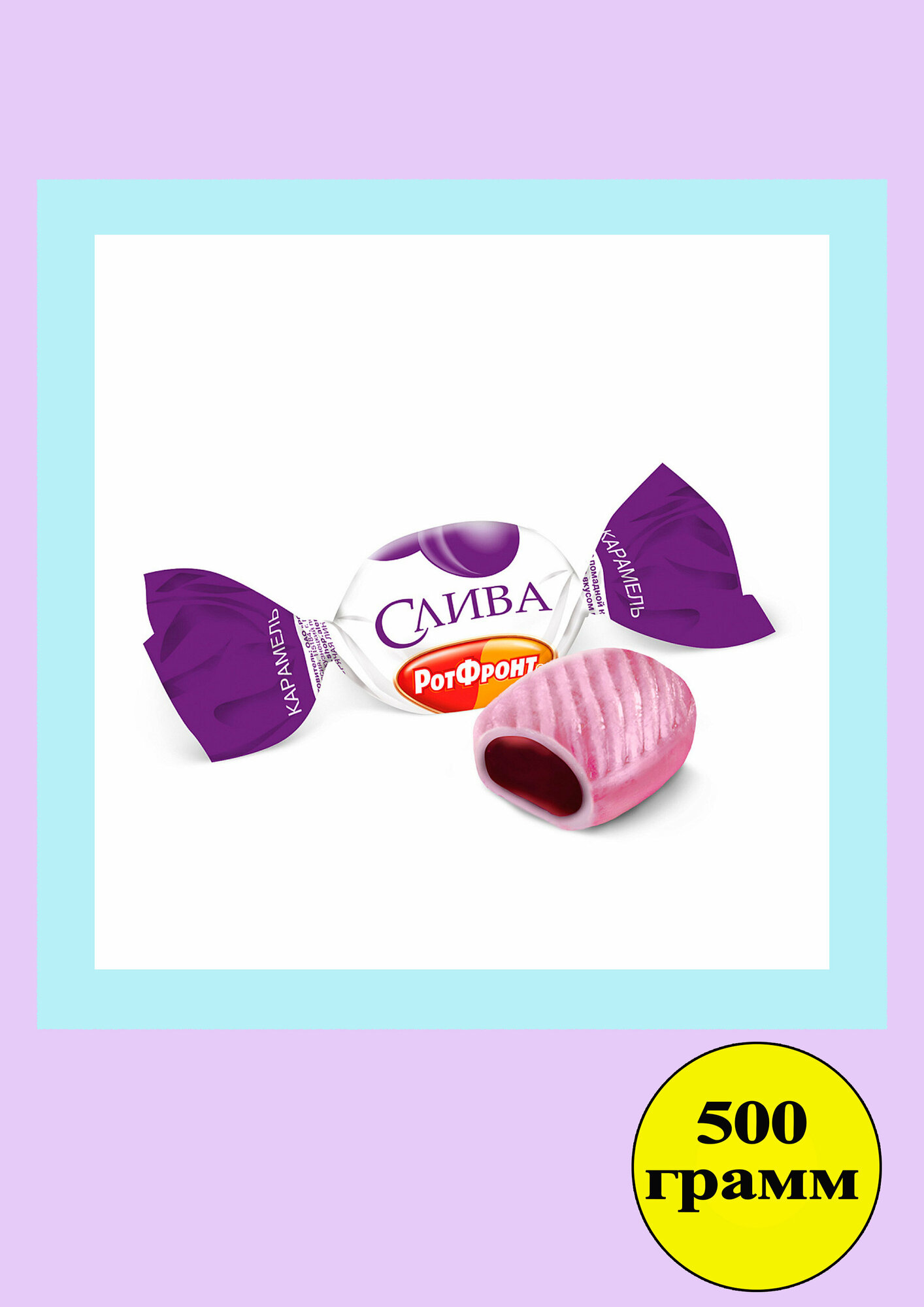 фото Карамель Слива с фруктово-ягодной начинкой 500гр Рот Фронт