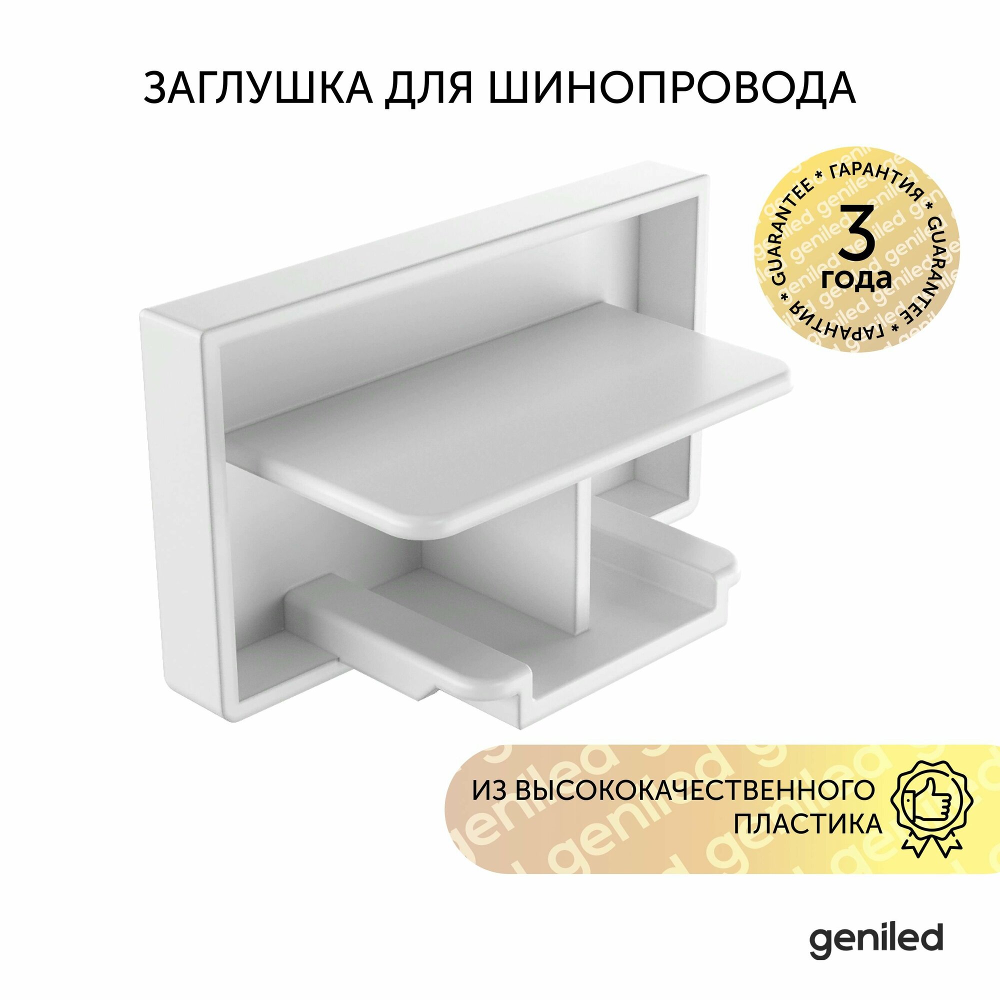 Заглушка Geniled, для однофазного шинопровода, белая, накладная, IP20